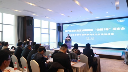 全球首款可信物联网生态区块链模组“物链1号”震撼发布 闳均趣科技引领行业变革