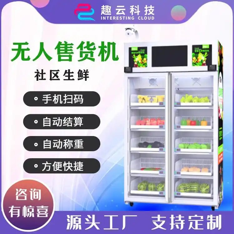 共享生鲜柜 社区果蔬无人售货机 消费扶贫柜定制